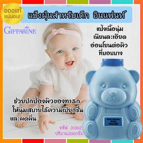 ขายของแท้-แป้งเด็กกิฟฟารีนอินแฟนท์-ปกป้องผิวของลูก-1กระปุก-รหัส31302-ปริมาณ200กรัม-atv6