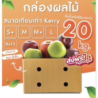 ออกใบกำกับภาษีได้ กล่องผลไม้ (แพ็ค 10 ใบ) เบอร์ C+9 D+11 S+ M M+ L กล่องผลไม้ หนา 5 ชั้น