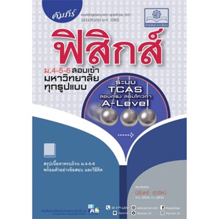 หนังสือ คัมภีร์ ฟิสิกส์ ม.4-5-6 สอบเข้ามหาวิทยา หนังสือคู่มือประกอบการเรียน Entrance สินค้าพร้อมส่ง