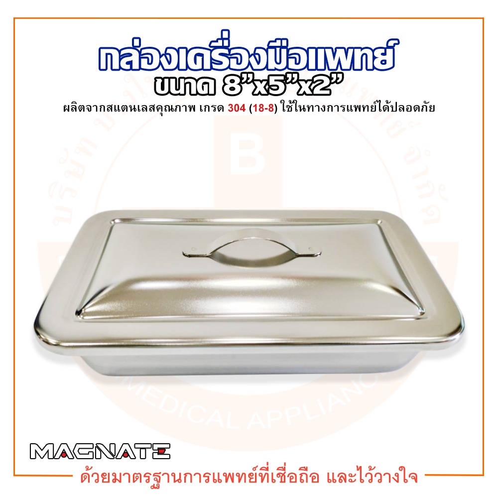 กล่องเครื่องมือแพทย์-กล่องเก็บเครื่องมือแพทย์-พร้อมฝา-ขนาด-8-x5-x2-ยี่ห้อ-magnate-แม็กเนท
