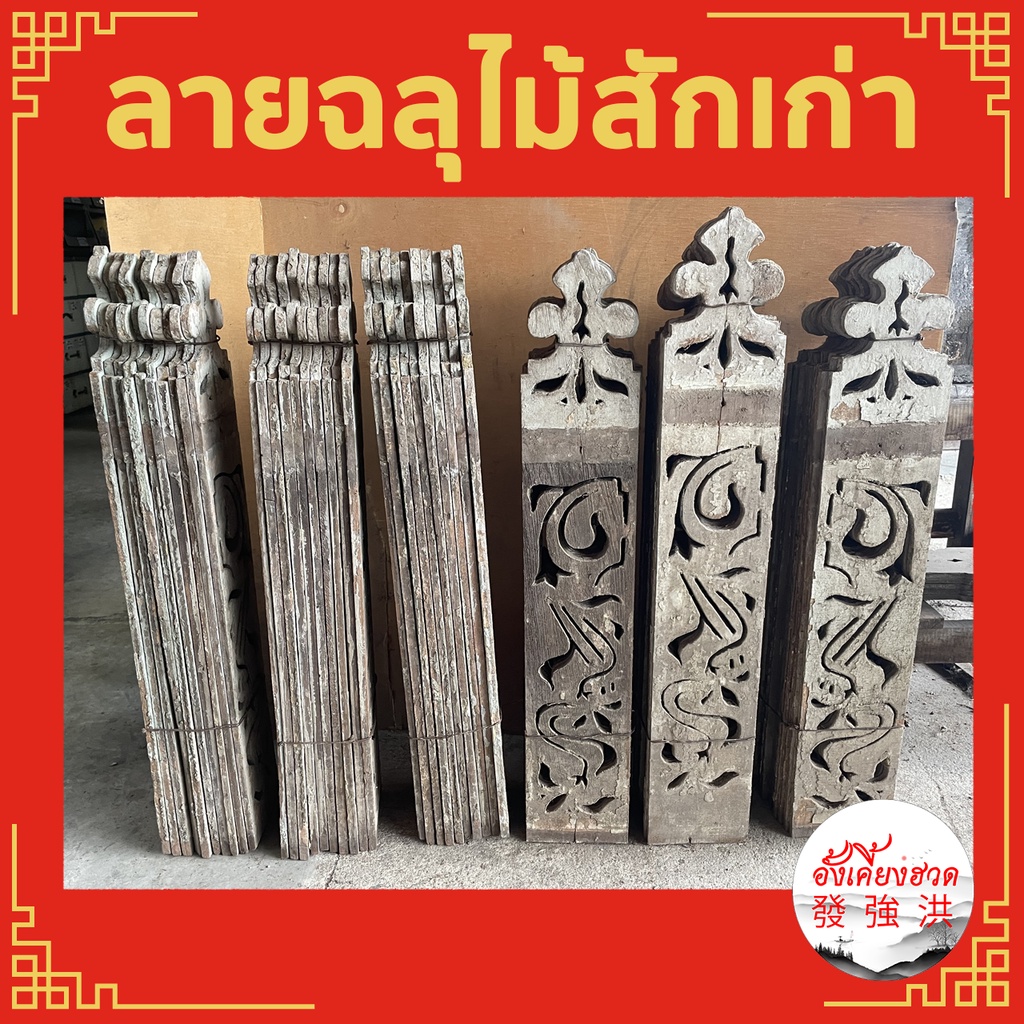 ไม้ฉลุ-ไม้ฉลุลาย-ลายฉลุ-ฉลุไม้สักเก่า-ฉลุระเบียงไม้สักเก่า-หนา-1-2-x-15-x-84-cm-ลายฉลุรุ่นเก่า-เหมาะสำหรับตกแต่ง-d-i-y