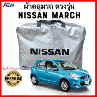 ผ้าคลุมรถตรงรุ่น Nissan March ผ้าซิลเวอร์โค้ทแท้ สินค้ามีรับประกัน