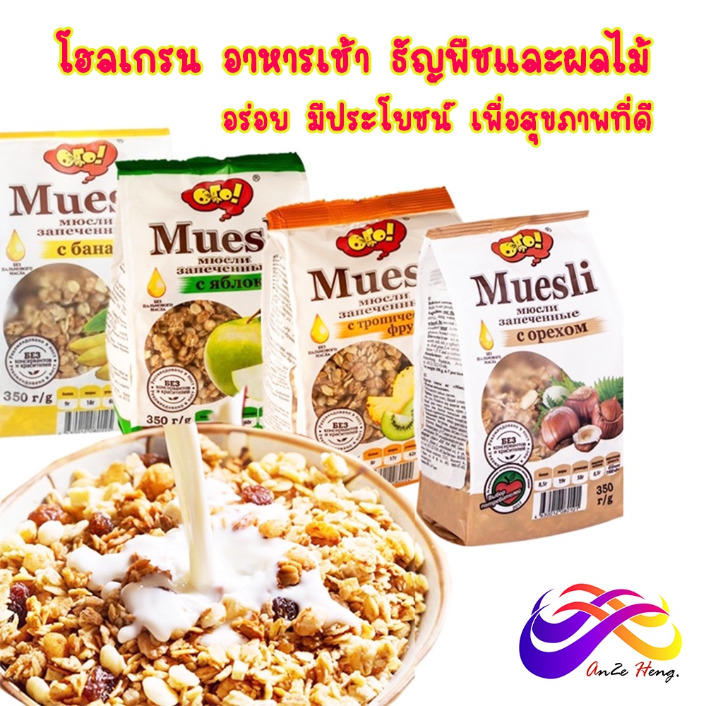 muesli-มูสลี่-โฮลเกรน-ธัญพืชผลไม้-350g-อาหารเช้า-ทานกับนม-อิ่มท้อง-อาหารเพื่อสุขภาพ-อร่อย-มีประโยชน์-รสผลไม้รวม-กล้วย