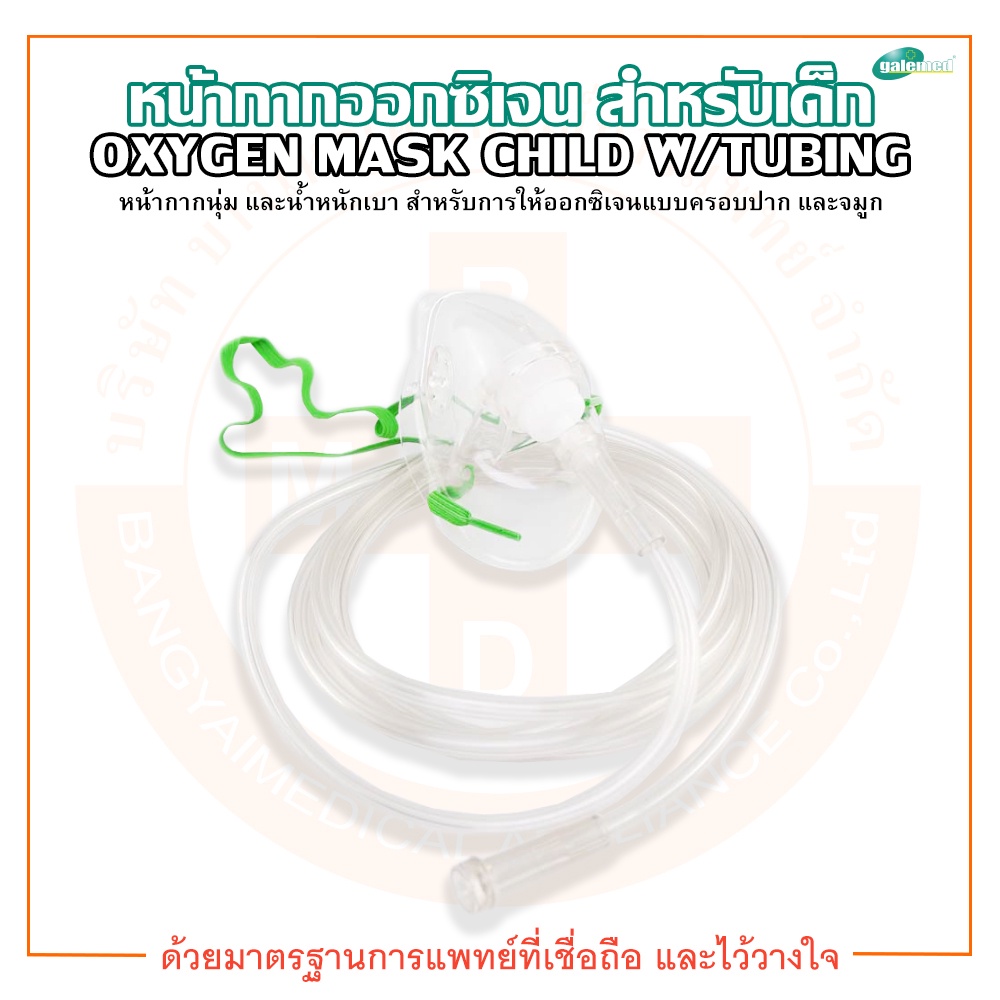หน้ากากออกซิเจน สำหรับเด็กโต Oxygen Mask Child W/Tubing ยี่ห้อ Galemed ...