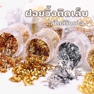 สินค้า ✨เเผ่นฟอยติดเล็บสีเงินเเละสีทองสไตล์วินเทจ วิ้งๆ✨