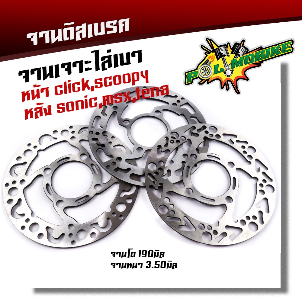 จานเจาะ หน้า CLICK, SCOOPY,หลัง SONIC TENA MSXงานเจาะสวยมาก จาน 1900มิล หนา3.5มิล มีให้เลือก 3 ลาย จานดิสเบรคหน้า จานเด