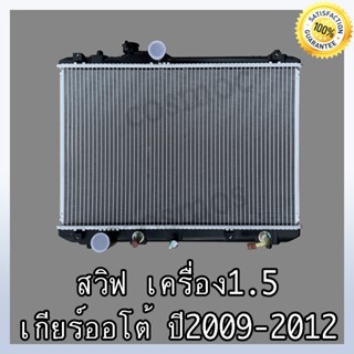 หม้อน้ำ ซูซูกิ สวิฟ เครื่อง1.5 ปี 09-12 เกียร์ออโต้ หนา 16 มิล Car Radiator Suzuki Swift AT (NO.246) แถมฟรี!! ฝาหม้อนํ้า