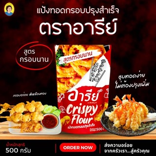 สินค้า แป้งทอดกรอบปรุงสำเร็จ/แป้งทอดลูกชิ้นตราอารีย์ สูตรกรอบนาน น้ำหนัก 500 กรัม