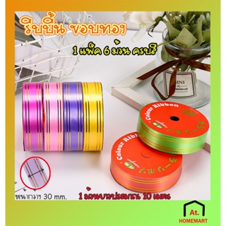 at.homemart ริบบิ้นพับเหรียญ เหรียญโปรยทาน หน้ากว้าง 3 cm./30 mm. ริบบิ้นใหญ่ขอบทอง 1 แพ็ค 6 ม้วน ครบสี