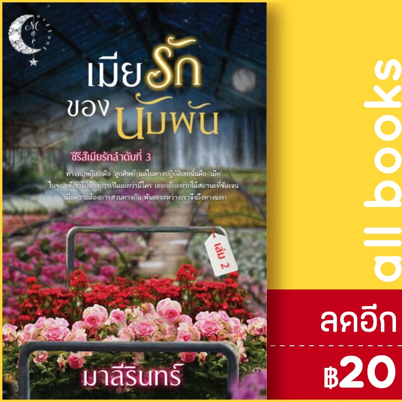 เมียรักของนับพัน-1-2-2เล่มจบ-มาลีรินทร์-มาลีรินทร์