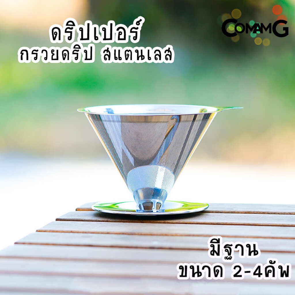 ดริปเปอร์สแตนเลส-กรวยกรองกาแฟ-กรวยดริปกาแฟ-coffee-dripper