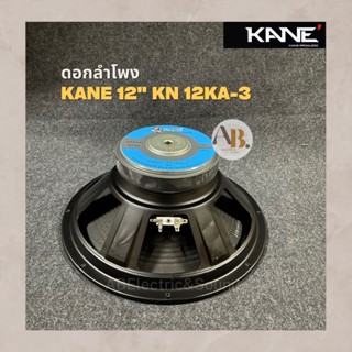 ดอกลำโพง 12" KANE KN 12KA-3 ดอกลำโพง 12นิ้ว KANE KN 12KA3