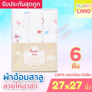 รับประกันสุดถูก Angel Baby ผ้าอ้อมสาลู ผ้าอ้อมเด็กแรกเกิด 27x27 นิ้ว 6ผืน ผ้าอ้อมมัสลิน ผ้าอ้อมทารก คอตตอนแท้ 100% 27*27