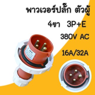 พาวเวอร์ปลั๊ก กันน้ำ ตัวผู้ 4 ขา 3P+E 220Vac 16A,32A IP67 เพาเวอร์ปลั๊ก SFN-0142 SFN-0242