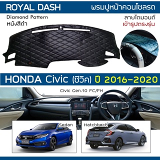 ROYAL DASH พรมปูหน้าปัดหนัง Civic ปี 2016-2020 | ฮอนด้า ซีวิค FC FK Gen.10 HONDA คอนโซลหน้ารถยนต์ ลายไดมอนด์ Dashboard |