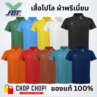 FBT เสื้อโปโล คอปก Basic Polo ผ้านุ่มลื่น ใส่สบาย B2C411