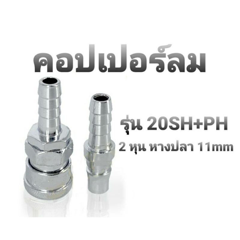 คอปเปอร์ลม-รุ่น-20sh-ph-ตัวผู้-ตัวเมีย-2-หุน-หางปลา-11mm-ข้อต่อคอปเปอร์-ข้อต่อสวมเร็ว-ใช้ร่วมกับอุปกรณ์ลมทุกชนิด