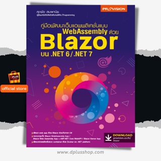 ฟรี🔥ห่อปก หนังสือ พัฒนาเว็บแอพพลิเคชั่นแบบ WebAssembly ด้วย Blazor บน .NET 6/.NET ใหม่ปี 2565 [ISBN : 8111]