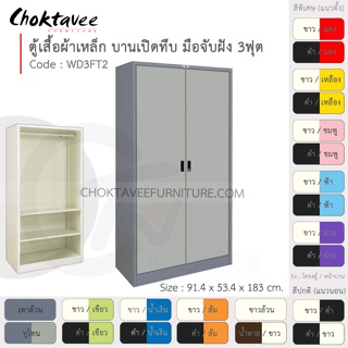 ตู้เสื้อผ้า เหล็ก 3ฟุต(สูง) บานเปิด-ทึบ จับฝัง 2แผ่น+ราว รุ่น WD3FT2-Gray (โครงตู้สีเทา) [EM Collection]