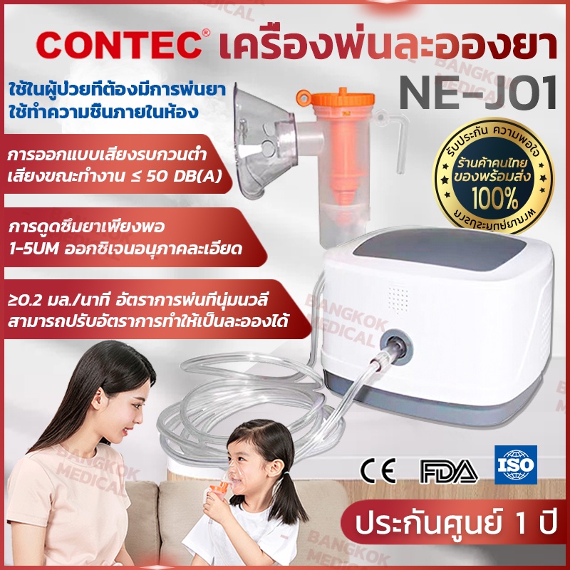 พร้อมส่ง-contec-รุ่น-ne-j01-เครื่องพ่นยาหอบหืด-ยาสูดพ่นทางการแพทย์-เครื่องพ่นละอองยา-รับประกันศูนย์ไทย-1ปี-ของแท้100