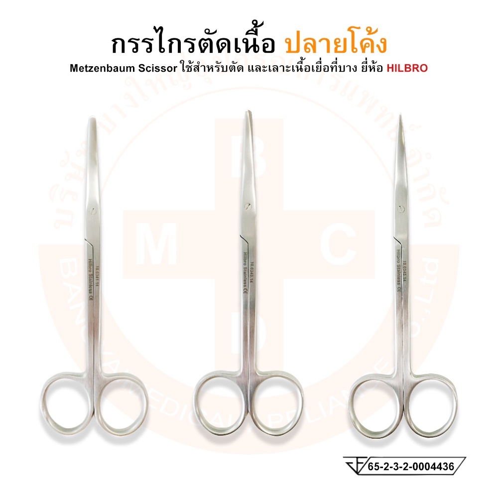 กรรไกรตัดเนื้อ-ปลายโค้ง-ขนาด-14-cm-metzenbaum-scissor-ยี่ห้อ-hilbro-ฮิลโบร