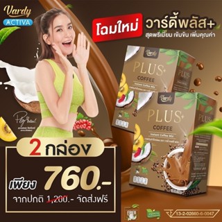 [🔥 ของแท้!! ส่งไว คละได้ 🔥] Vardy 2 กล่อง วาร์ดี้ กาแฟ /โกโก้ /ชาไทย Vardy Coffee Cocoa Milk Tea ส่งฟรี