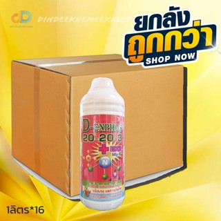 (ยกลัง16ขวด) ปุ๋ยน้ำ 20-20-3 + EDTA Mg S ขนาด 1 ลิตร ใบเขียวเข้ม เพิ่มราก แข็งแรง ลดการเกิดโรค แตกยอดอ่อน ใบหนาใหญ่