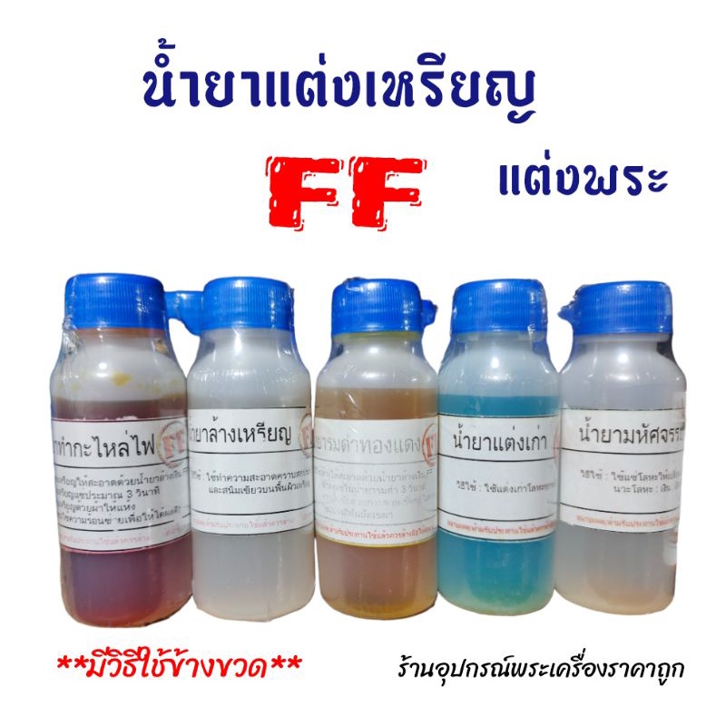 น้ำยาแต่งพระเครื่องff-น้ำยาล้างเหรียญff