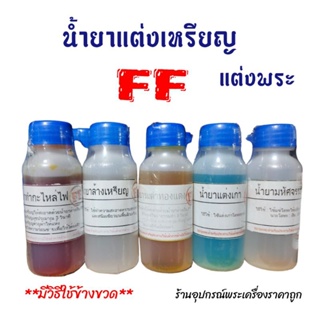 น้ำยาแต่งพระเครื่องFF  น้ำยาล้างเหรียญFF