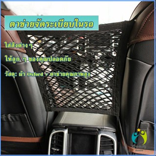 Comfy ตาข่ายจัดระเบียบในรถ ตาข่ายกันเด็ก กระเป๋าจัดระเบียบในรถ Compartments