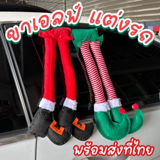 ภาพหน้าปกสินค้าพร้อมส่งที่ไทย ‼️ ขาเอลฟ์แต่งรถ ของแต่งรถ ของแต่งรถคริสต์มาส 🎄🎁✨ ที่เกี่ยวข้อง