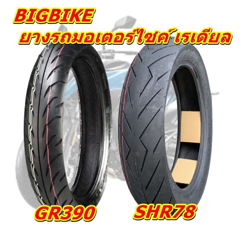 ยางรถบิกไบค์-bigbike-ขอบ-17-ขนาด-100-80-17-110-70-17-120-70-17-130-70-17-140-70-17-150-60-17