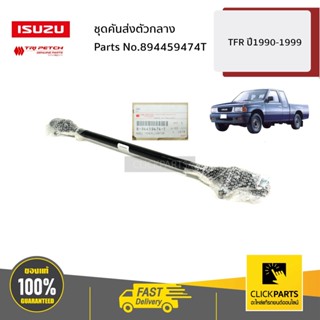 ISUZU #894459474T ชุดคันส่งตัวกลาง TFR ปี1990-1999 ของแท้ เบิกศูนย์