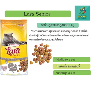 ภาพหน้าปกสินค้าLara Senior ลาร่า อาหารแมว สูตรแมวซีเนียร์ อายุ 7 ปีขึ้นไป (350 g.- 2 kg.) ซึ่งคุณอาจชอบราคาและรีวิวของสินค้านี้