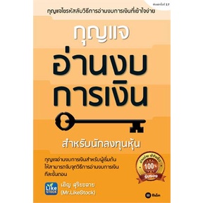 หนังสือ-กุญแจอ่านงบการเงิน-มือหนึ่ง