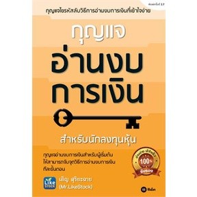 หนังสือ กุญแจอ่านงบการเงิน มือหนึ่ง