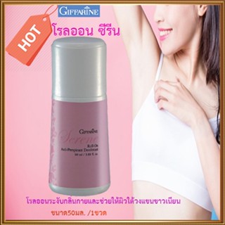 ใต้วงแขนขาวเนียนกิฟฟารีนโรลออนลูกกลิ้ง ซีรีน แห้งสบายผิวตลอดวัน/รหัส13801/จำนวน1กระปุก/50มล.👉ของแท้