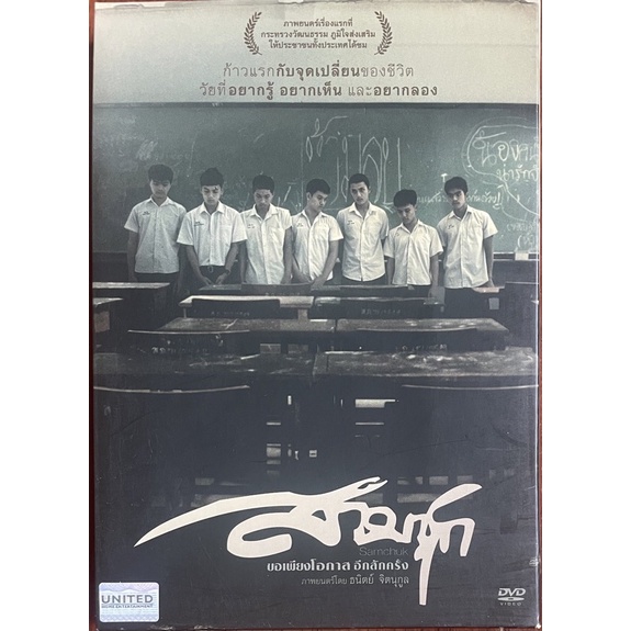 สามชุก-2552-ดีวีดี-sam-chuk-dvd