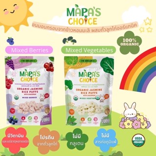 MAPA’s Choice ขนมข้าวหอมมะลิอบกรอบผสมถั่วลูกไก่(ออร์แกนิค) เด็ก 10เดือนขึ้นไป /มีฮาลาล