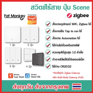 Tuya Zigbee Wireless Scene Switch รุ่น ZSS แป้นสวิตช์เปิดปิดไฟ ปุ่ม Scene ไร้สาย แบบใช้ถ่าน สำหรับสั่งงาน Scene