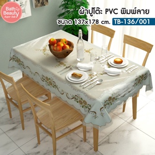 ผ้าปูโต๊ะ ผ้าปู ฝารองโต๊ะ PVC  กันน้ำและกันเปื้อน ทำความสะอาดง่าย วัสดุ OL/TB-136/001