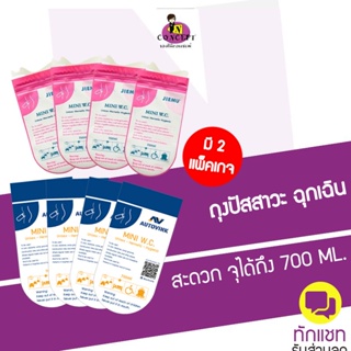 สินค้า ถุงปัสสาวะ JIEMU/Autovink   ขนาด 700 ml ถุงฉี่พกพา1กล่องมี 4 ซอง ใช้ในยามฉุกเฉินขณะปวดปัสสาวะในรถ มีซิปล็อค