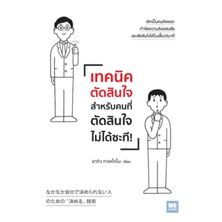 หนังสือ เทคนิคตัดสินใจสำหรับคนที่ตัดสินใจไม่ได้ซะที! : ยากิว ทาเคโทโมะ : สำนักพิมพ์ วีเลิร์น (WeLearn)