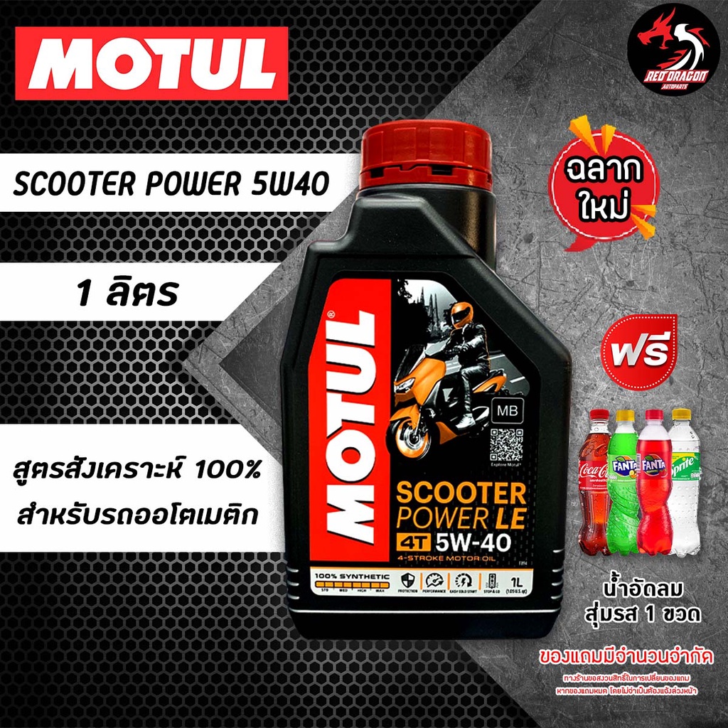 ภาพหน้าปกสินค้าMOTUL SCOOTER POWER LE 5W40 ราคา 1 ขวด สำหรับรถออโต้ สังเคราะห์ 100% * ของแถมเลือกตามชอบ *