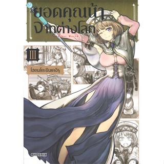 หนังสือ ยอดคุณน้าจากต่างโลก 3 (Mg) สนพ.PHOENIX-ฟีนิกซ์ หนังสือการ์ตูนญี่ปุ่น มังงะ การ์ตูนไทย #BooksOfLife