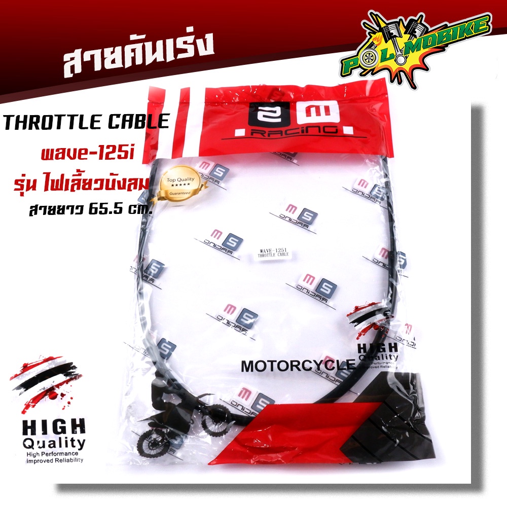 สายคันเร่งเดิม wave125i รุ่นไฟเลี้ยวบังลม สายยาว 65.5 cm.(ความยาวสายไม่รวมลวดสลิง)