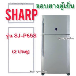 ขอบยางตู้เย็น SHARP รุ่น SJ-P65S (2 ประตู)
