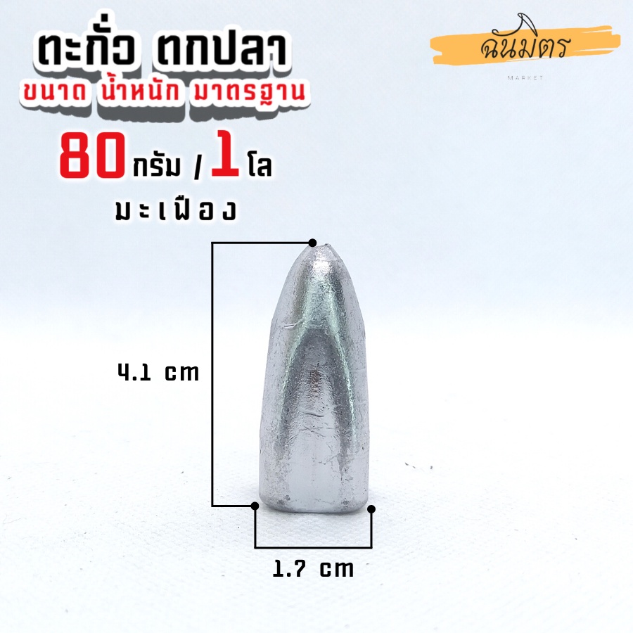 ตะกั่วมะเฟือง-ตะกั่วตกปลา-80g-1-โล-ราคาถูก-น้ำหนัก-ขนาด-มาตรฐาน-ตะกั่วฟิวตกปลา-ตะกั่วเท็กซัส-ตะกั่วตกเบ็ด-ยกโล