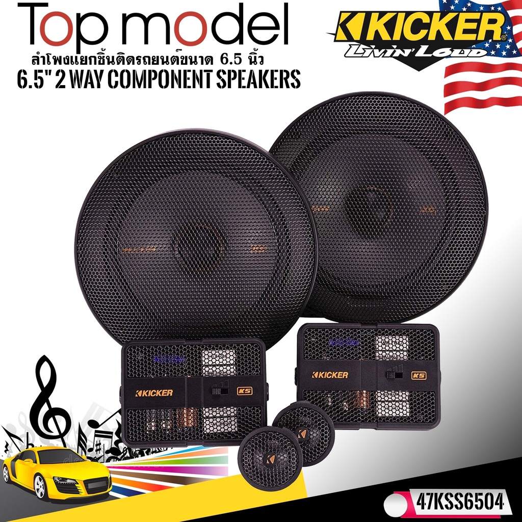 kicker-รุ่น47kss6504-ลำโพง6-5-นิ้วแยกชิ้น2ทาง-top-model-กำลังขับ250วัตต์แนวเสียงsq-ราคาที่คุ้มค่า