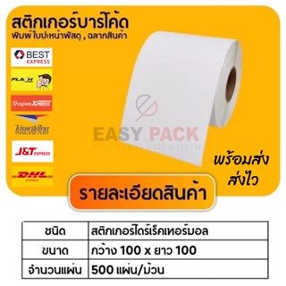 100x100x500แผ่น/ม้วน สติกเกอร์ความร้อน กระดาษความร้อน สติ๊กเกอร์บาร์โค้ด ปริ้นใบปะหน้า Thermal paper Label Sticker